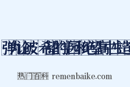 弹丸论破：希望的学园和绝望高中生造句是什么意思的图片